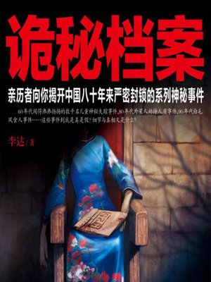 cover image of 诡秘档案